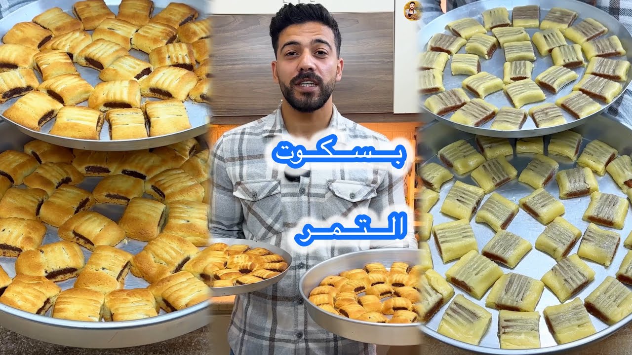شيف علي/بسكوت التمر😍بطريقة سهلة وأقتصادية🔥متل الجاهز بالضبط والطعمة بتجنن👍🏻