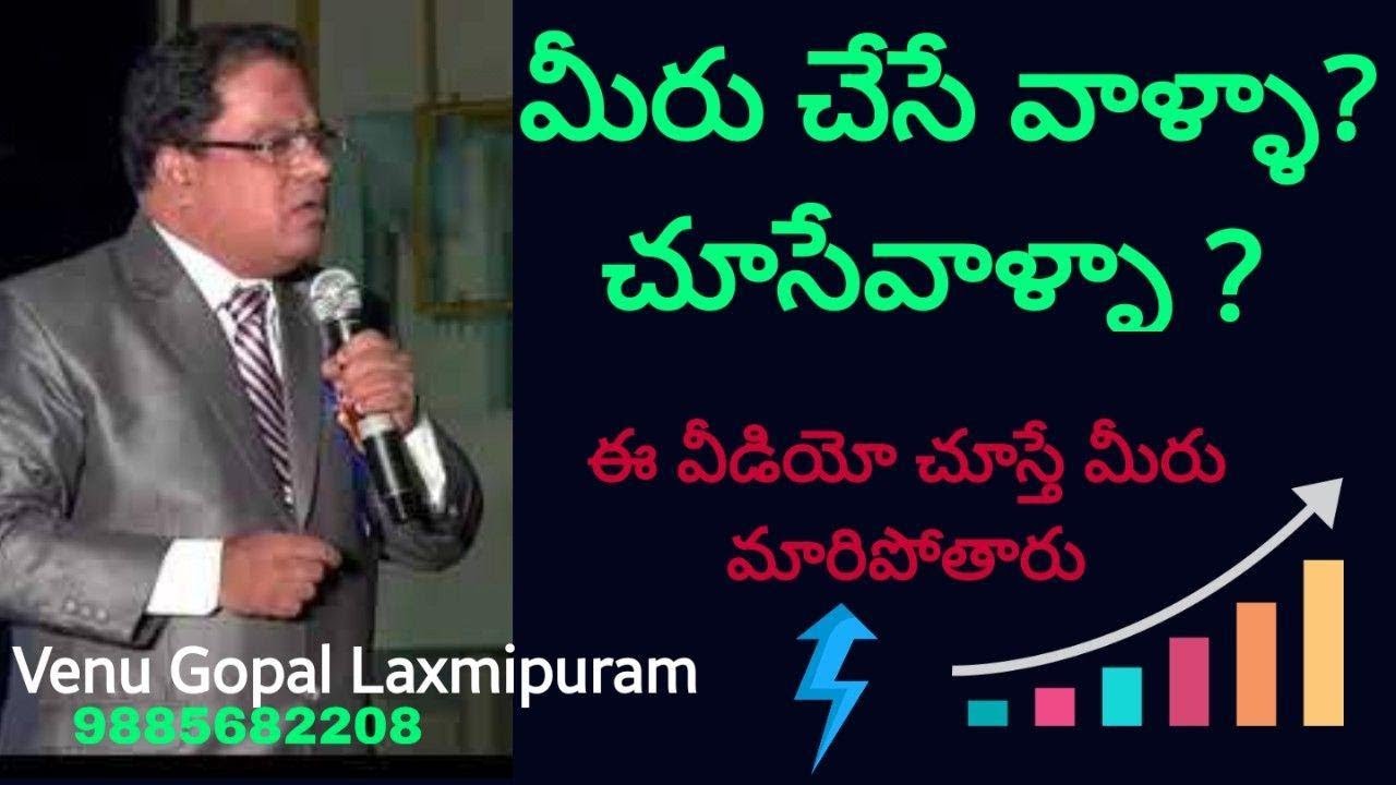 మీరు చేసే వాళ్ళా? ||  చూసేవాళ్ళ? || లక్ష్మీపురం వేణుగోపాల్ కార్పొరేట్ ట్రైనర్ || IMPACT ఖమ్మం | 2019