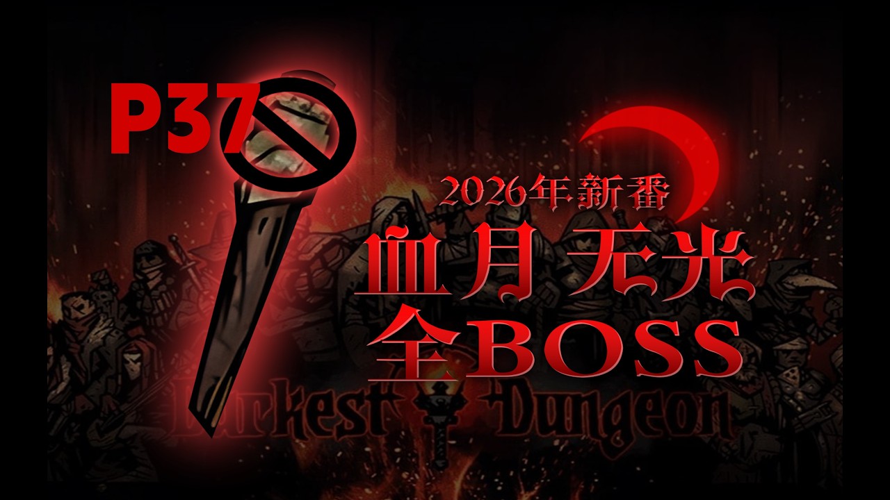 【4K】P37 给我死！冠军大炮&冠军先知 【暗黑地牢】血月无光全管家挑战