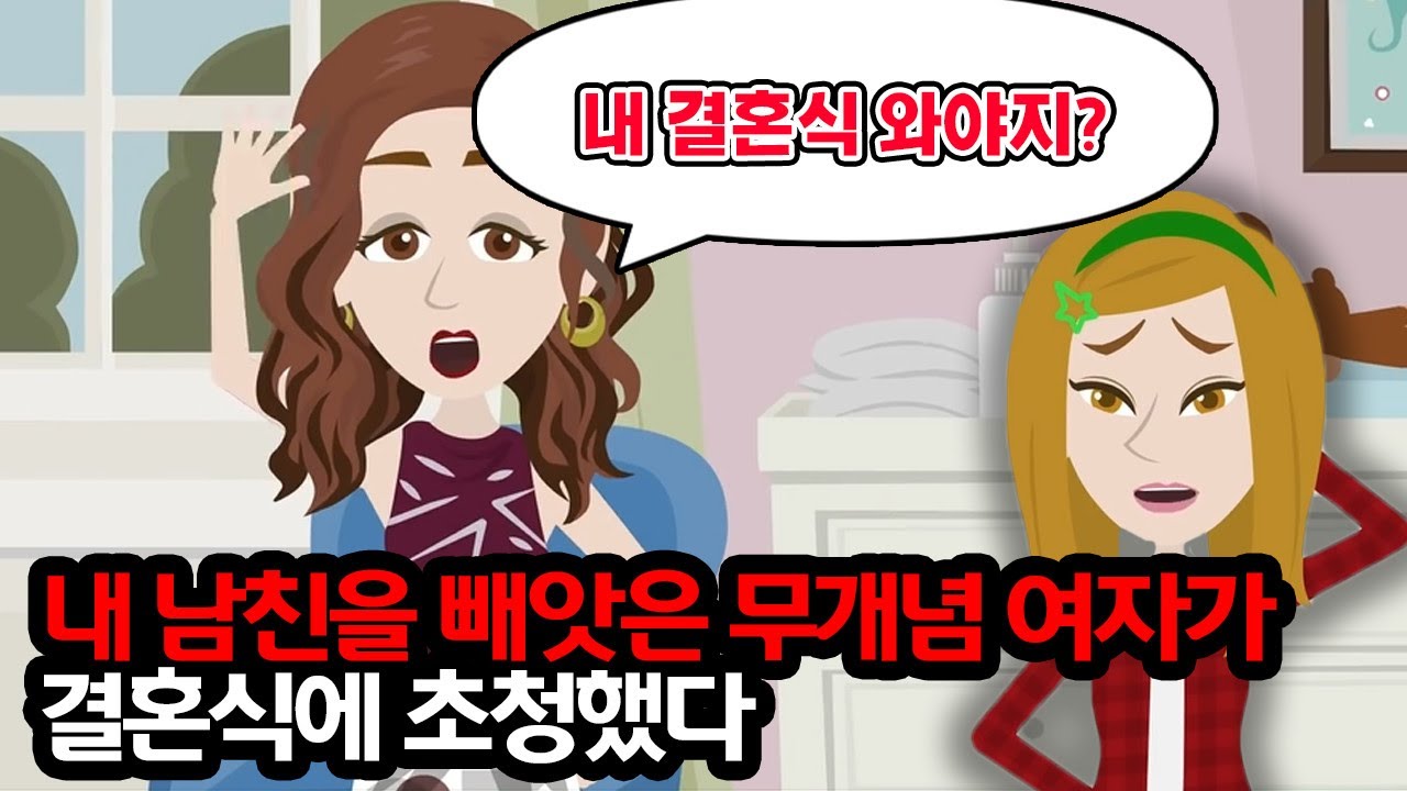 내 남친 빼앗은 무개념 결혼식에 불참 통보하자 약혼자 ‘왜 안 오시죠!?’… 어두운 과거를 폭로한 순간 벌어진 일?!