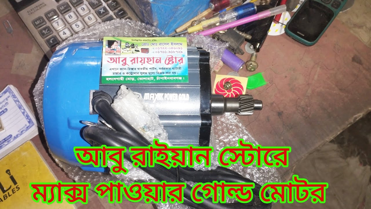 আবু রাইয়ান স্টোর ম্যাক্স পাওয়ার গোল্ড মোটর  ১২০০ ওয়ার্ডের যোগাযোগ  ০১৭২২০৪৬০৯১#আটো_রিক্সা_ভ্যান