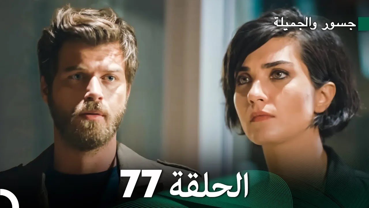 جسرو و الجميلة الحلقة 77 - (Arabic Dubbed)