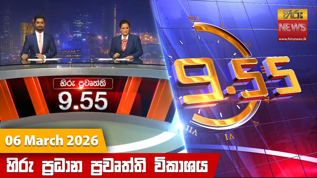 LIVE 🔴 හිරු රාත්‍රී 9.55 ප්‍රධාන ප්‍රවෘත්ති විකාශය - Hiru TV NEWS 9:55 PM LIVE | 2026-03-06