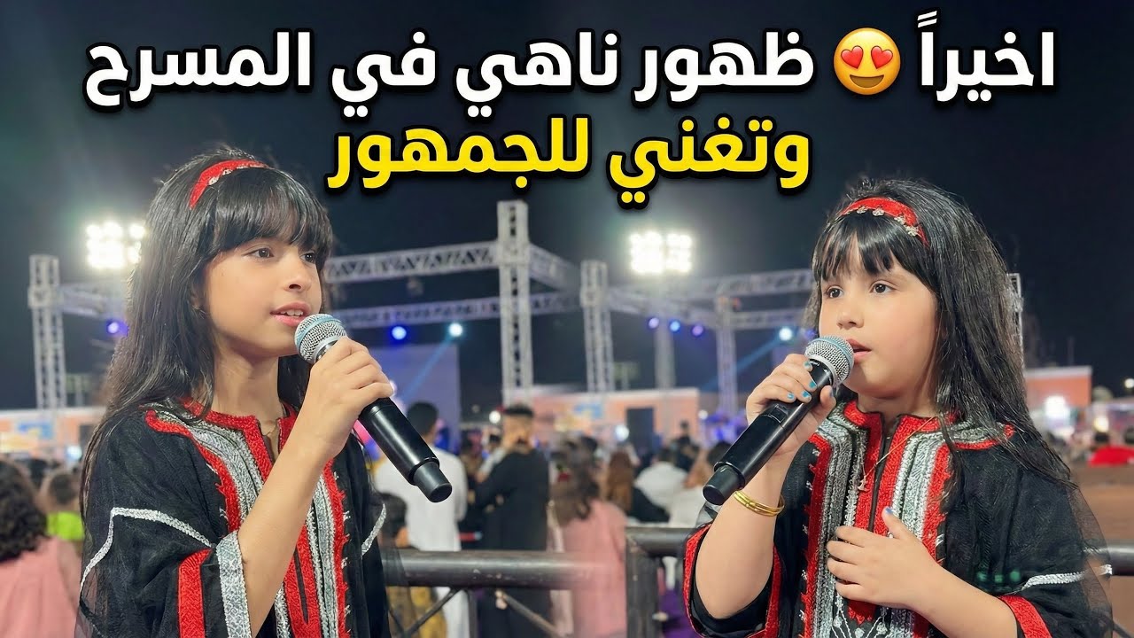 ظهور ناهي  😍 وجوان😍 في مسرح وتغني مع الجمهور😍 #ناهي #اكسبلور #عبدالخالق  