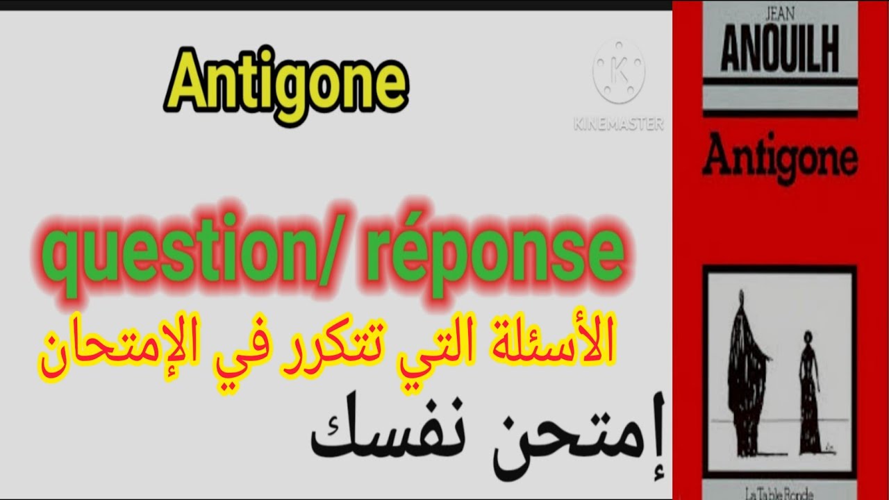 1bac Antigone question/ réponse إمتحن نفسك جميع الأسئلة التي تتكرر في الإمتحان 