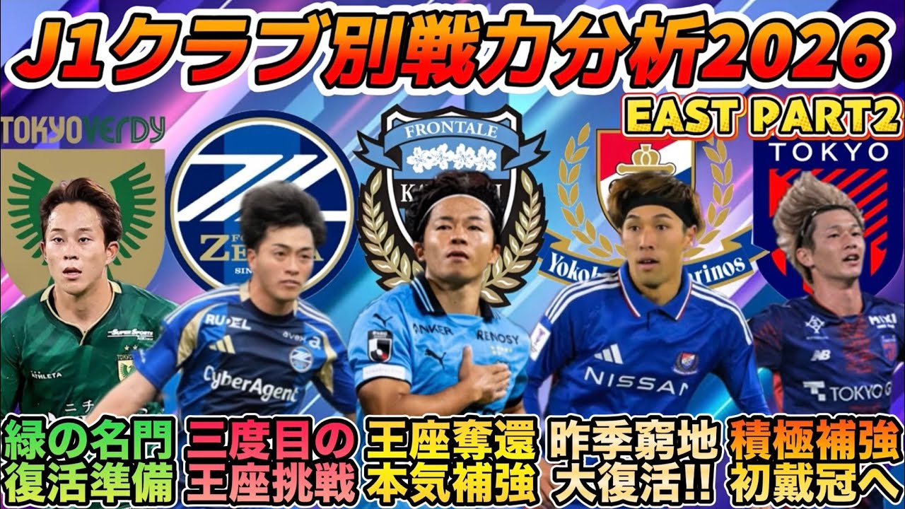 【2026】J1クラブ別移籍動向&戦力分析EAST後編〜FC東京,東京V,町田,川崎F,横浜FM〜