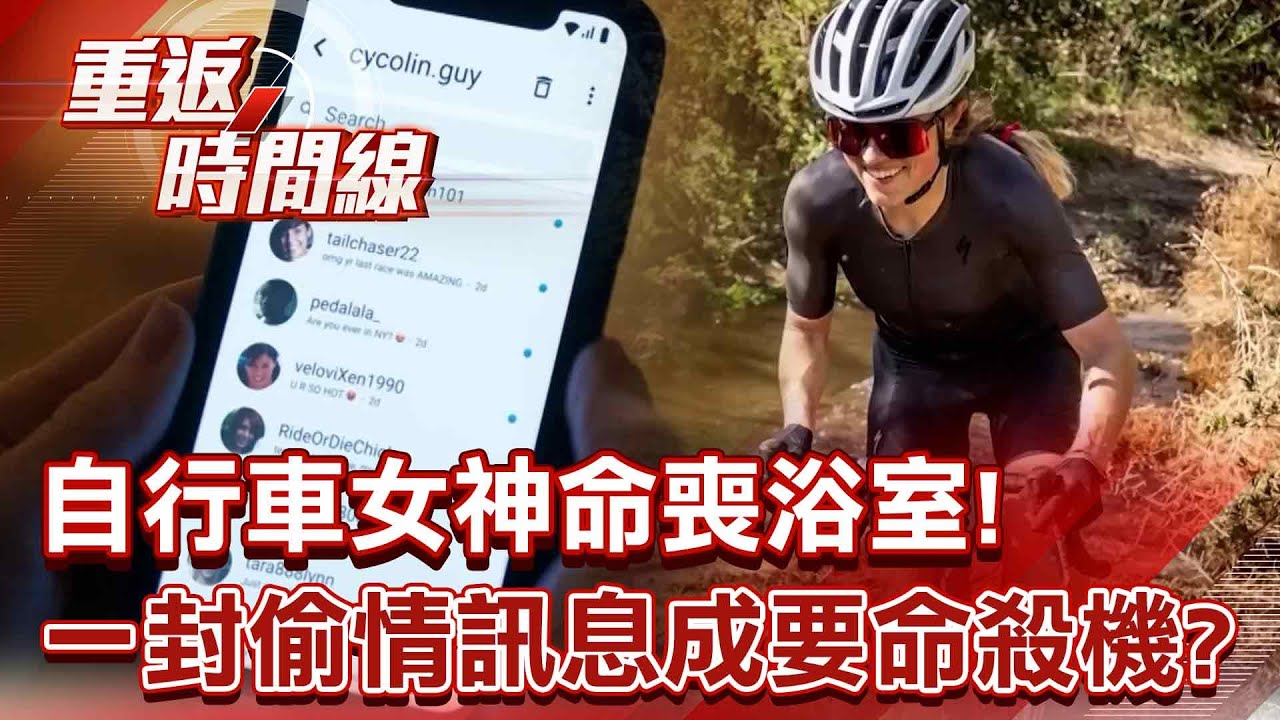 自行車女神命喪浴室嚇壞屋主！一封偷情訊息成要命殺機？【重返時間線】李家名 @重返時間線