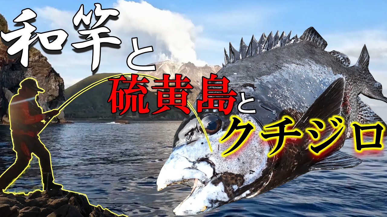 和竿と硫黄島とクチジロ！
