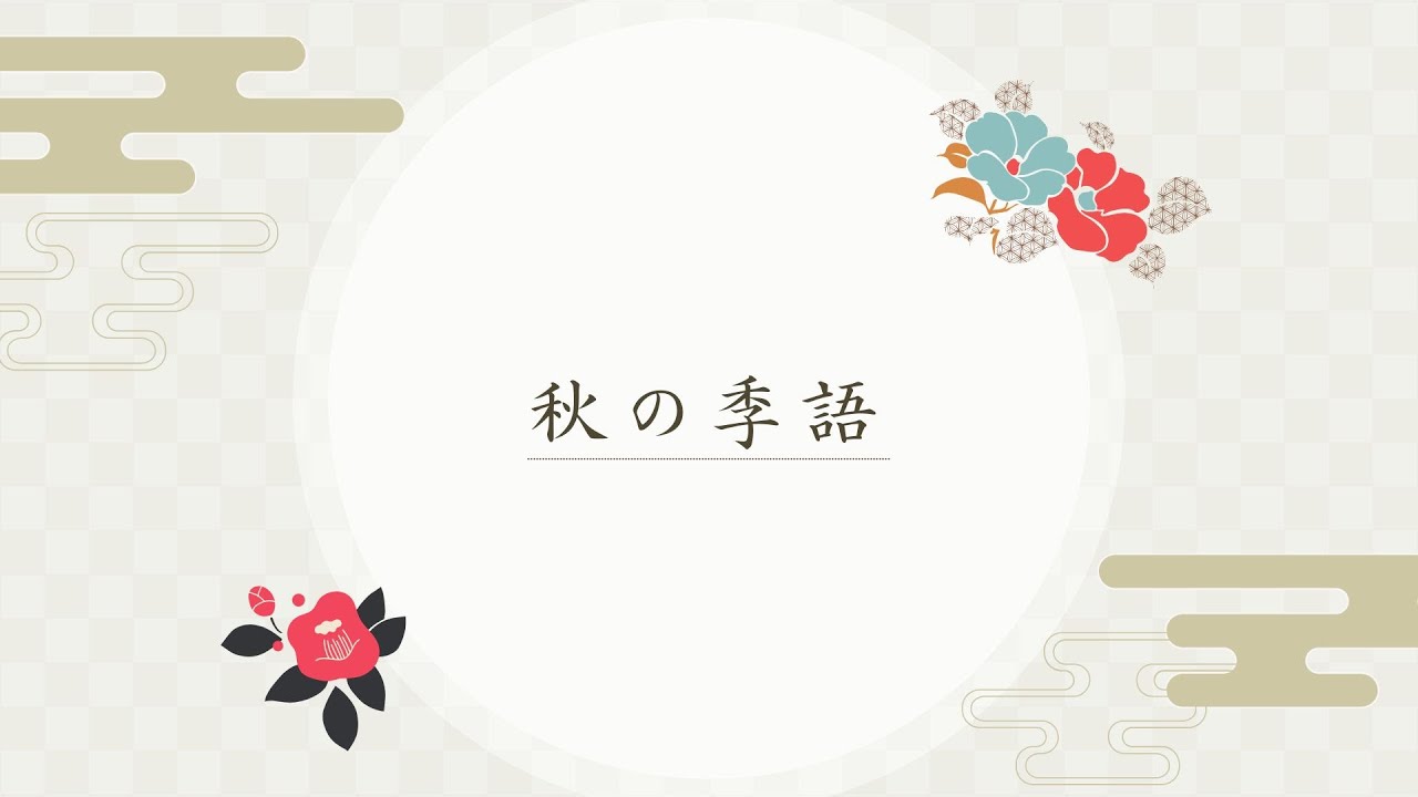 【俳句入門】小学生でも使いやすい秋の季語 10選！！
