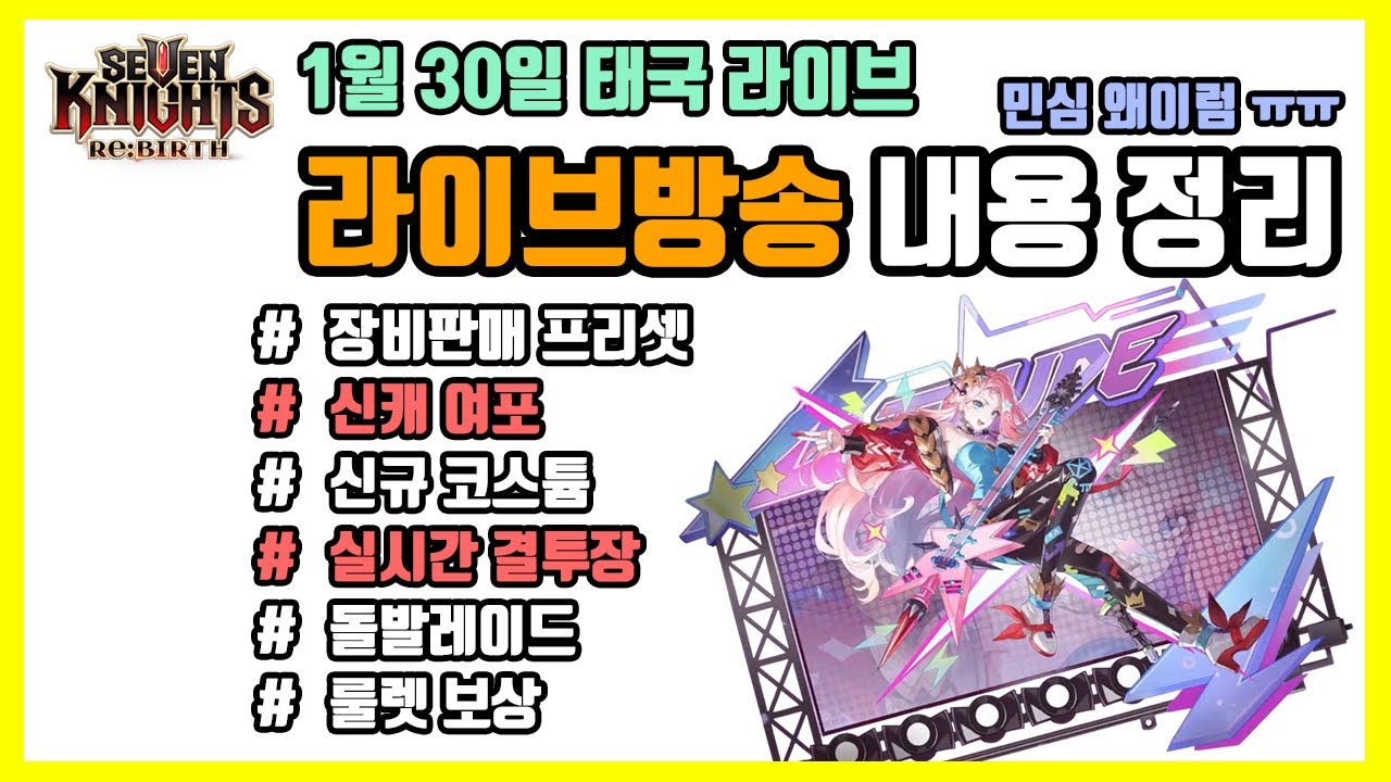 [세븐나이츠 리버스] 1월 30일 태국 라이브 정리, 요약, 리뷰, 소감