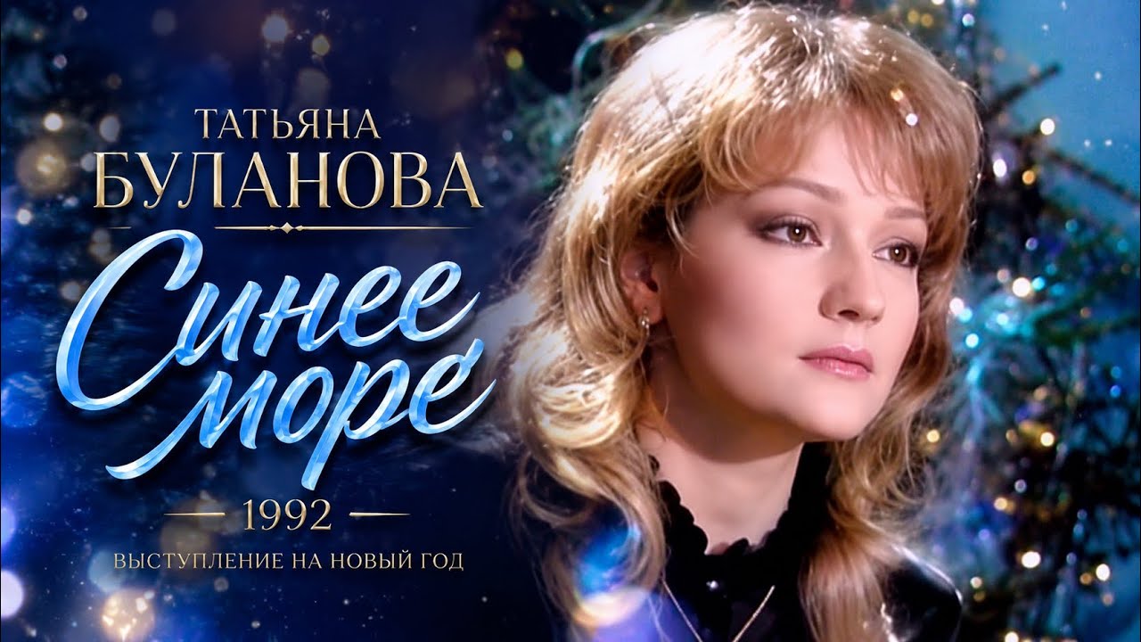 Синее море - Татьяна Буланова (1992)