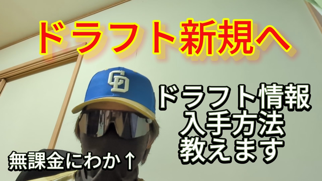 持ってけ泥棒！！　無課金ドラフト情報入手法