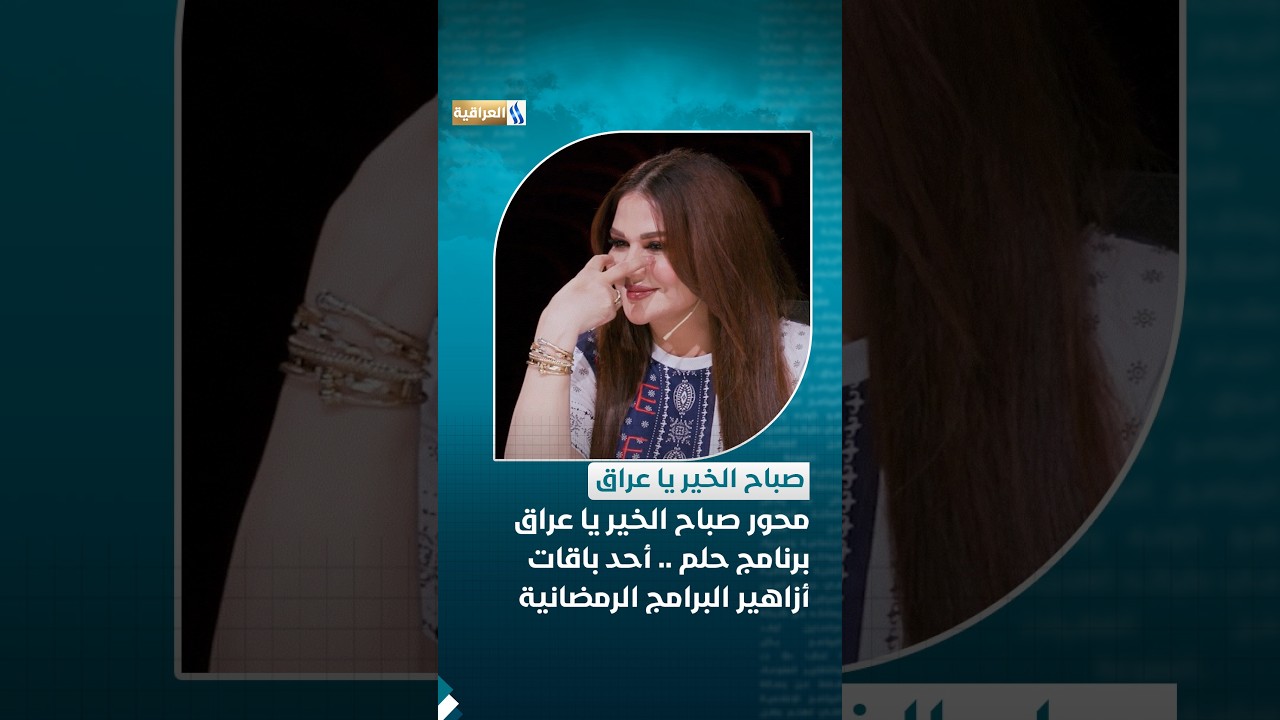 محور صباح الخير يا عراق | برنامج (حلم) .. أحد باقات أزاهير البرامج الرمضانية