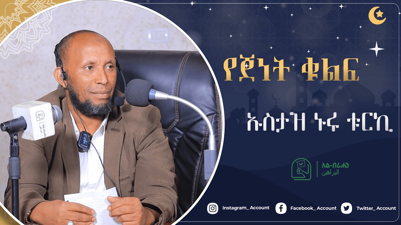 የጀነት ቁልፍ በኡስታዝ ኑሩ ቱርኪ Alberahin // አልበራሂን \\ البراهين