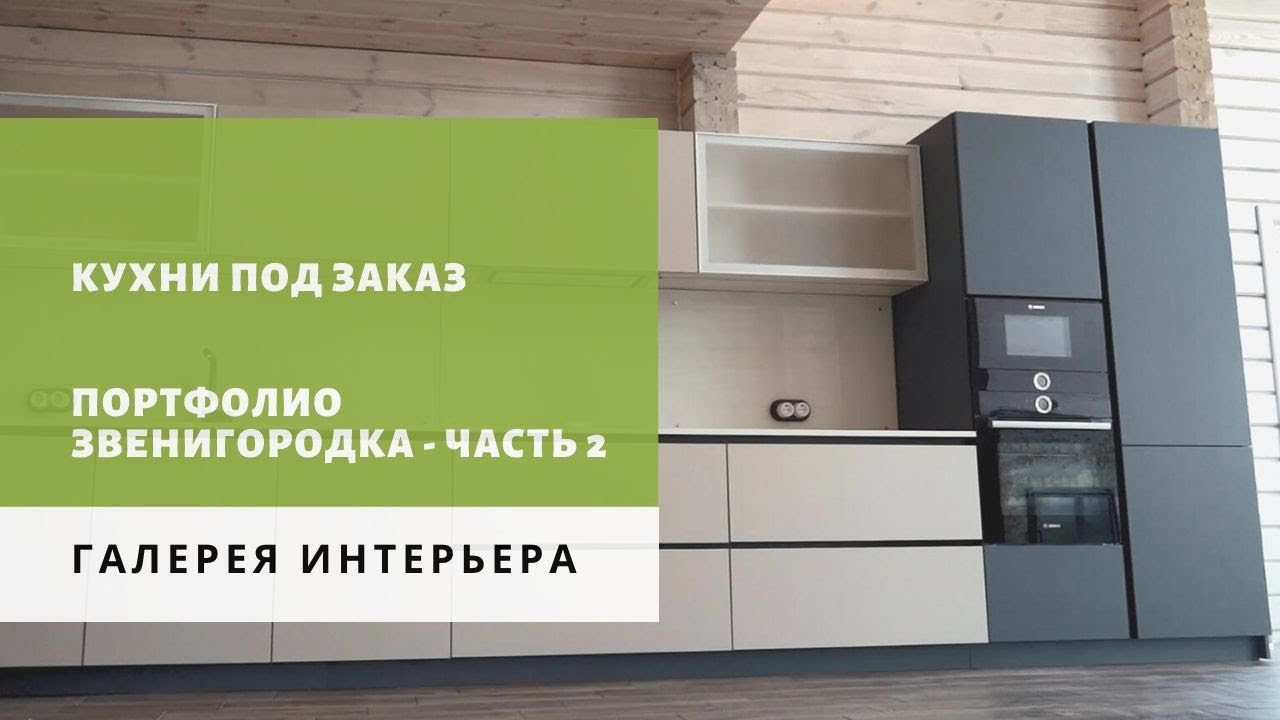 Фотокаталог кухонь   портфолио Звенигородка  Кухни под заказ от производителя  Галерея Интерьера Кие