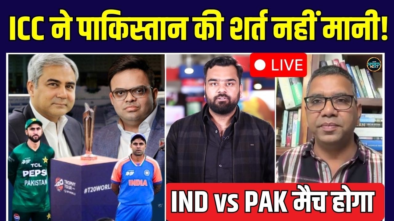 LIVE: ICC ने नहीं मानी Pakistan की शर्त, T20 World Cup में IND vs PAK match होगा! | SportsNext