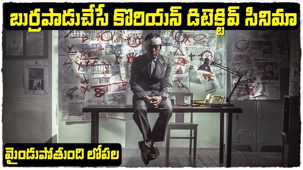 బుర్రపాడుచేసే కొరియన్ డిటెక్టీవ్ సినిమా | Mad Detective movie explained in Telugu | Cheppandra Babu