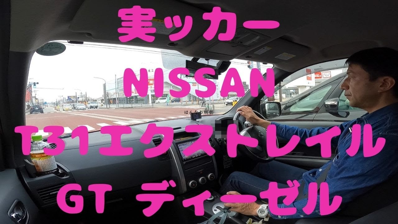 帰走 fileD NISSAN 実ッカー T31エクストレイルGT（ディーゼル）　2025年4月1日