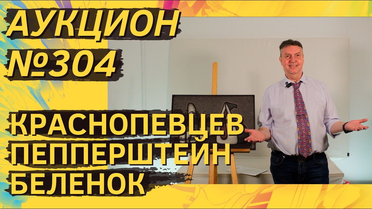 Аукцион ArtSale.info № 304. Краснопевцев, Пепперштейн, Беленок, Кропивницкий. 18–24 февраля 2026