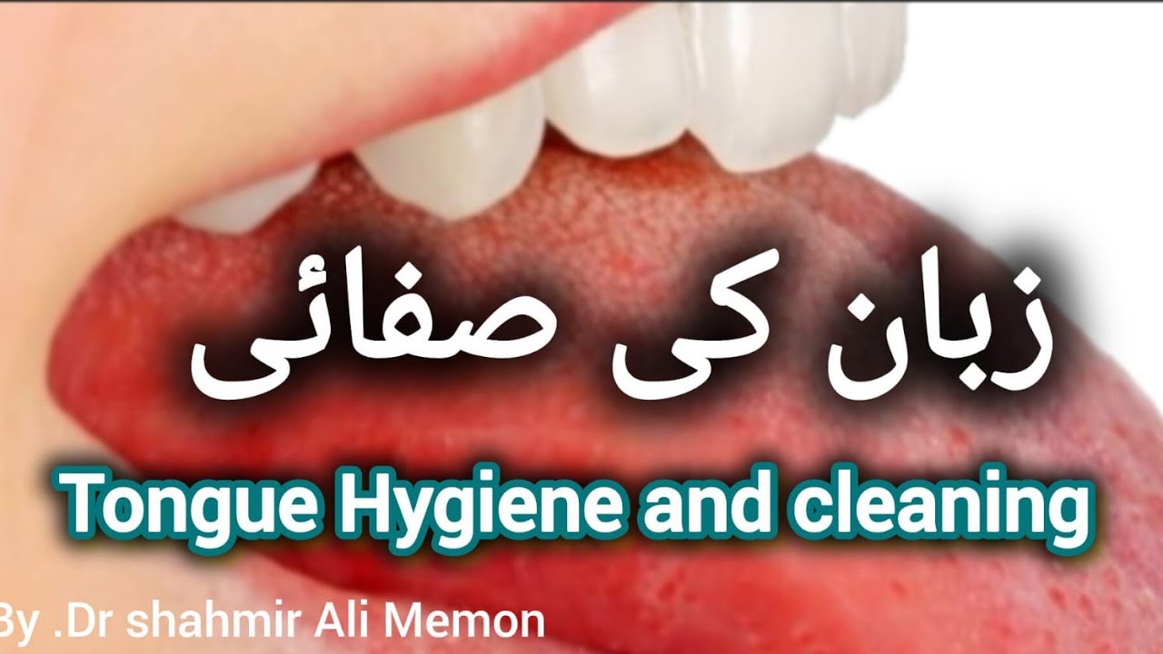زبان کی صفائی .Tongue Hygiene and cleaning #shahmir#viral video #coral#tounge #healyh