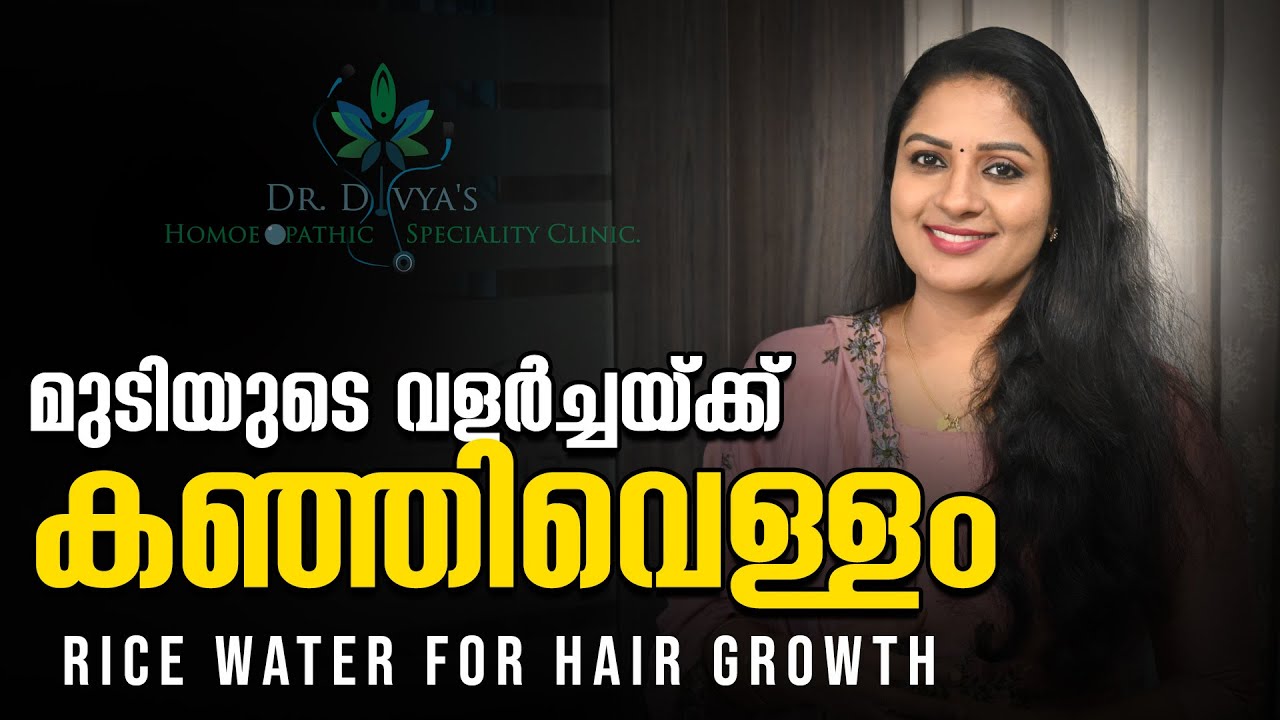 മുടിയുടെ വളർച്ചക്ക് കഞ്ഞിവെള്ളം| RICE WATER FOR EXTREME HAIR GROWTH | Stop Hairloss & Grow Long Hair