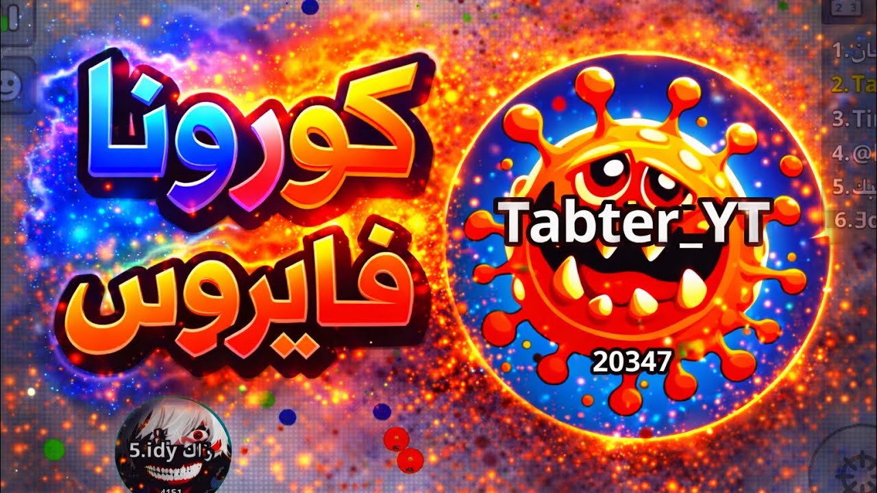 محاولة دعس السيرفر مع فايروس كورونا 🦠😂 Agar.io