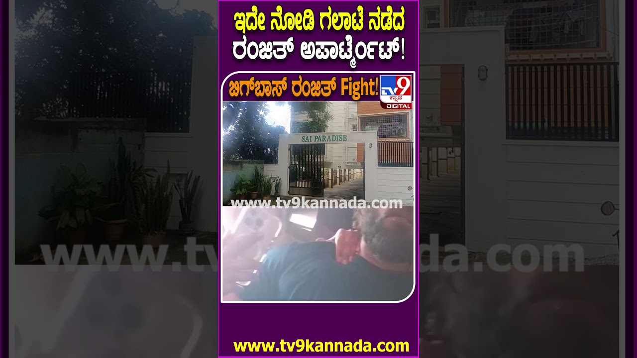 Bigg Boss Ranjith: Quarrel with sister.. EXCLUSIVE VIDEO of Bigg Boss Ranjith's apartment | #TV9D