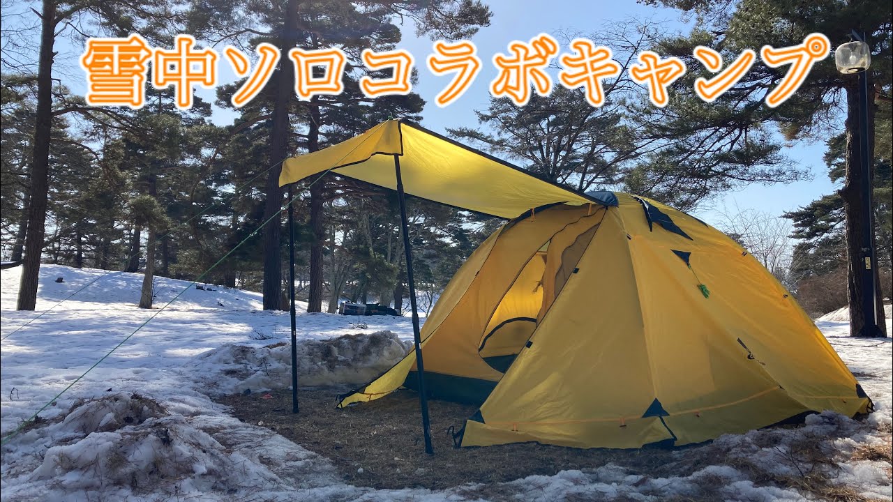 雪中ソロコラボキャンプ 。舘野公園