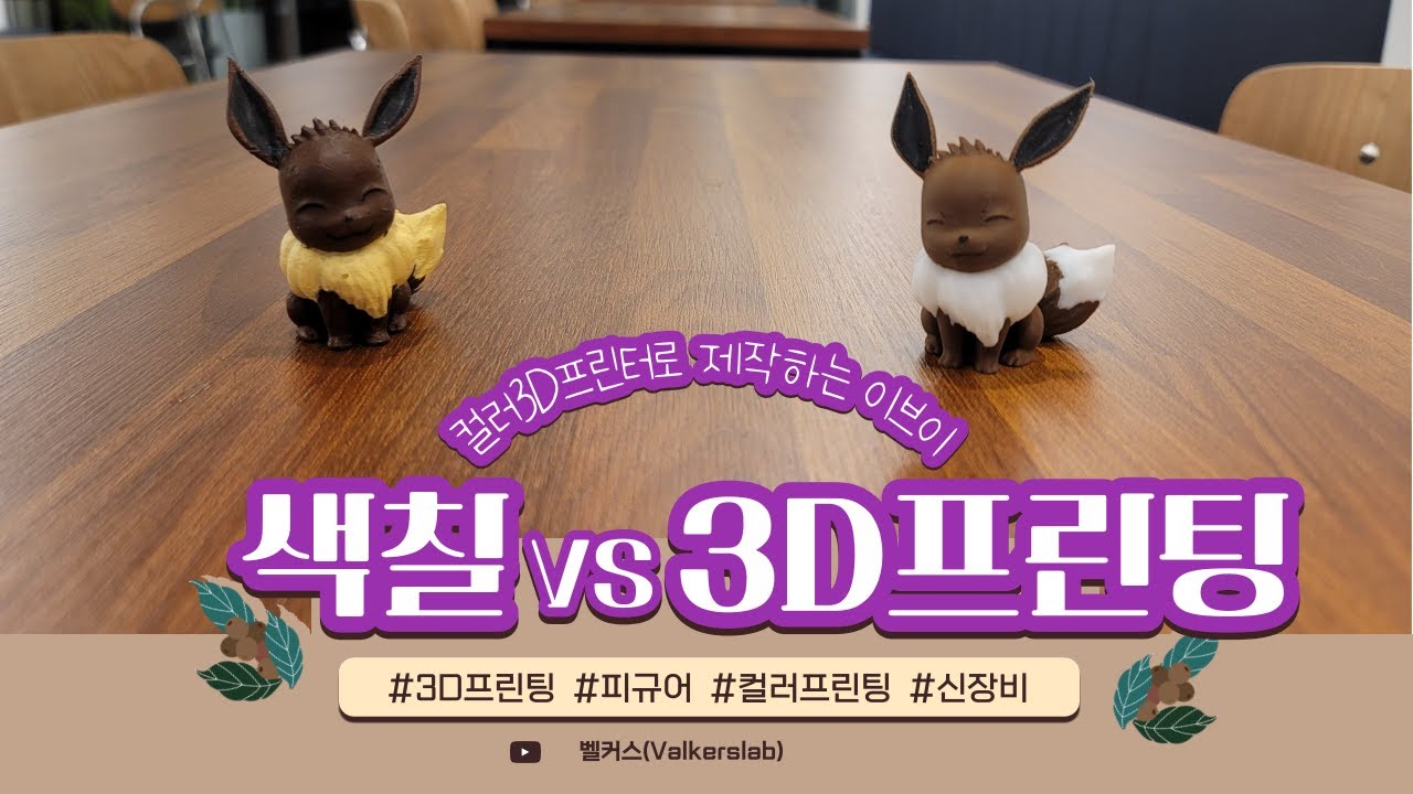 뱀부랩 3D프린터로 색상까지 한번에 출력이?! 이브이 피규어 만들기