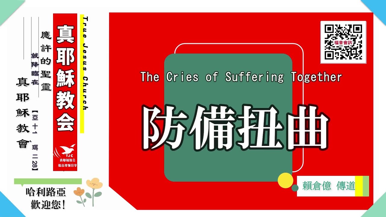 【失之毫釐，謬以千里】防備扭曲～賴倉億 傳道