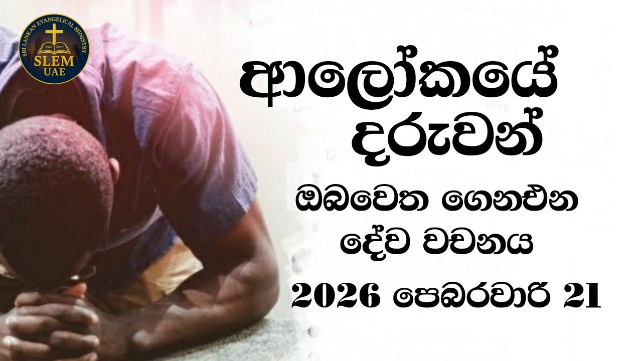 Sri Lankan Evangelical Ministry - UAE | 21st February 2026 | ඔබ වෙත ගෙනඑන දේව වචනය  #jesusmessage 