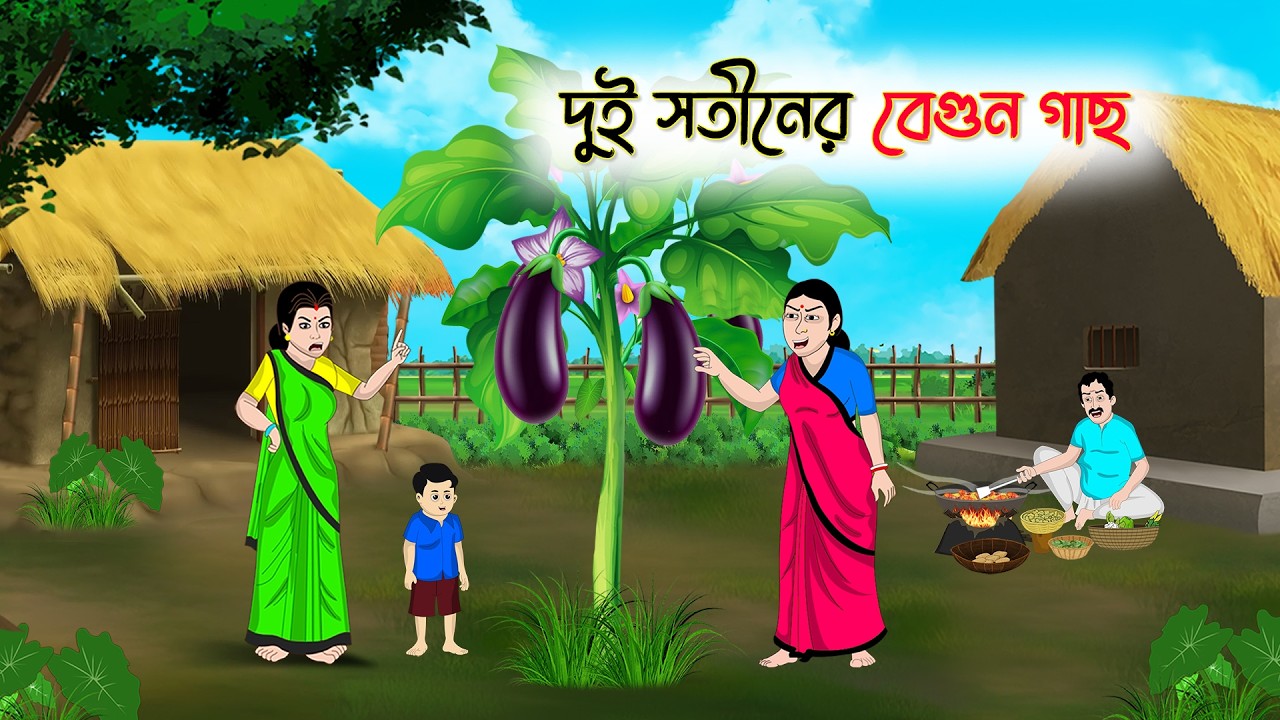 দুই সতীনের বেগুন গাছ | Bengali Moral Stories Cartoon | Rupkothar Golpo | Thakumar Jhuli | CINETOONS