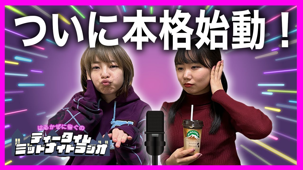 【ラジオ本格始動】沢山のお便り大感謝！第1回ティータイムミッドナイトラジオ【はるかぜに告ぐ】