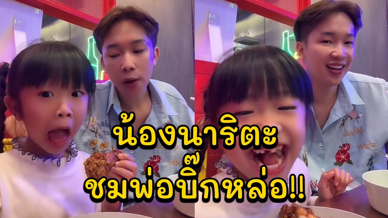 น้องนาริตะชมพ่อบิ๊กหล่อ!! วันเด็กพาลูกไปกินข้าวขับรถเล่น