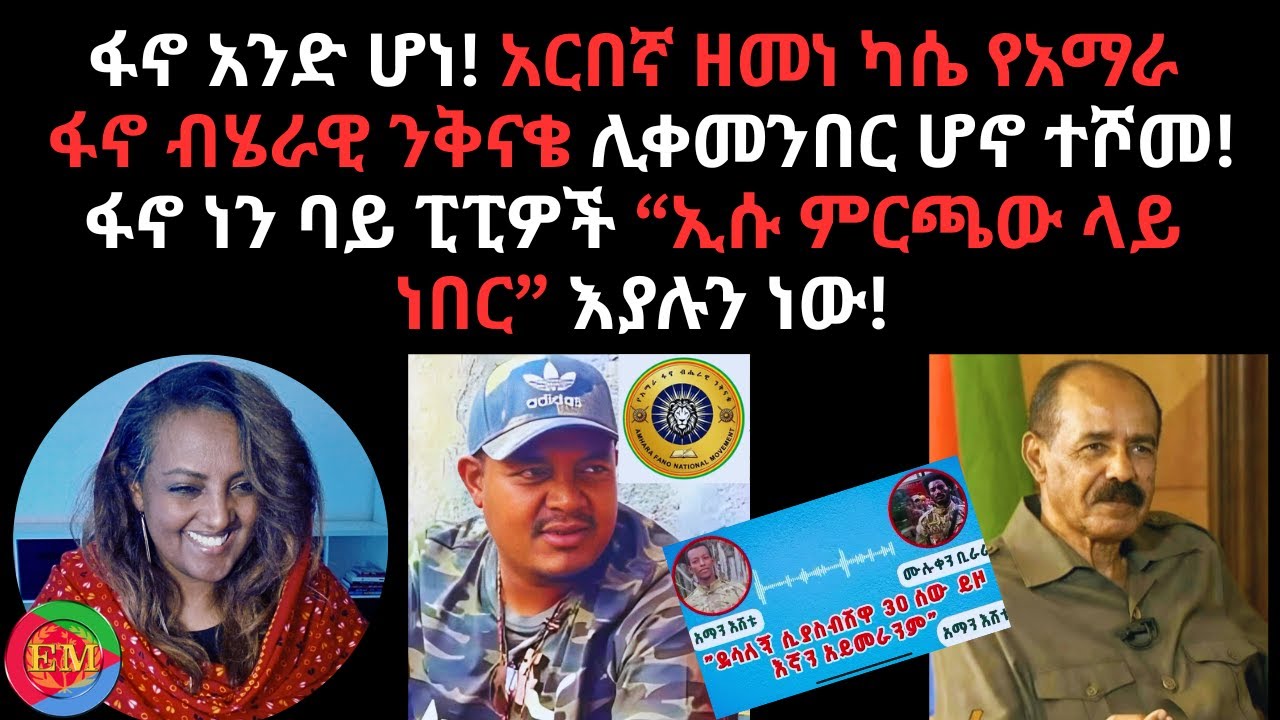 ፋኖ ነን ባይ ፒፒዎች “ኢሱ ምርጫው ላይ  ነበር” እያሉን ነው!