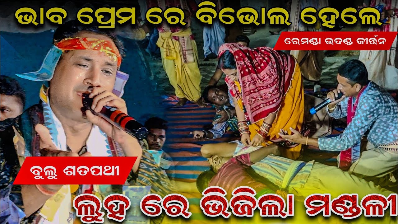 Tora Sunara Palanka || Bulu sathpathy Remanda kirtan party #clickerakshay