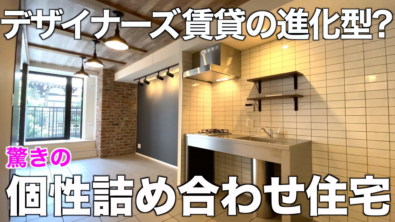 【ギャップ萌え】進化しすぎて想像の斜め上なデザイナーズ賃貸1LDKを内見！