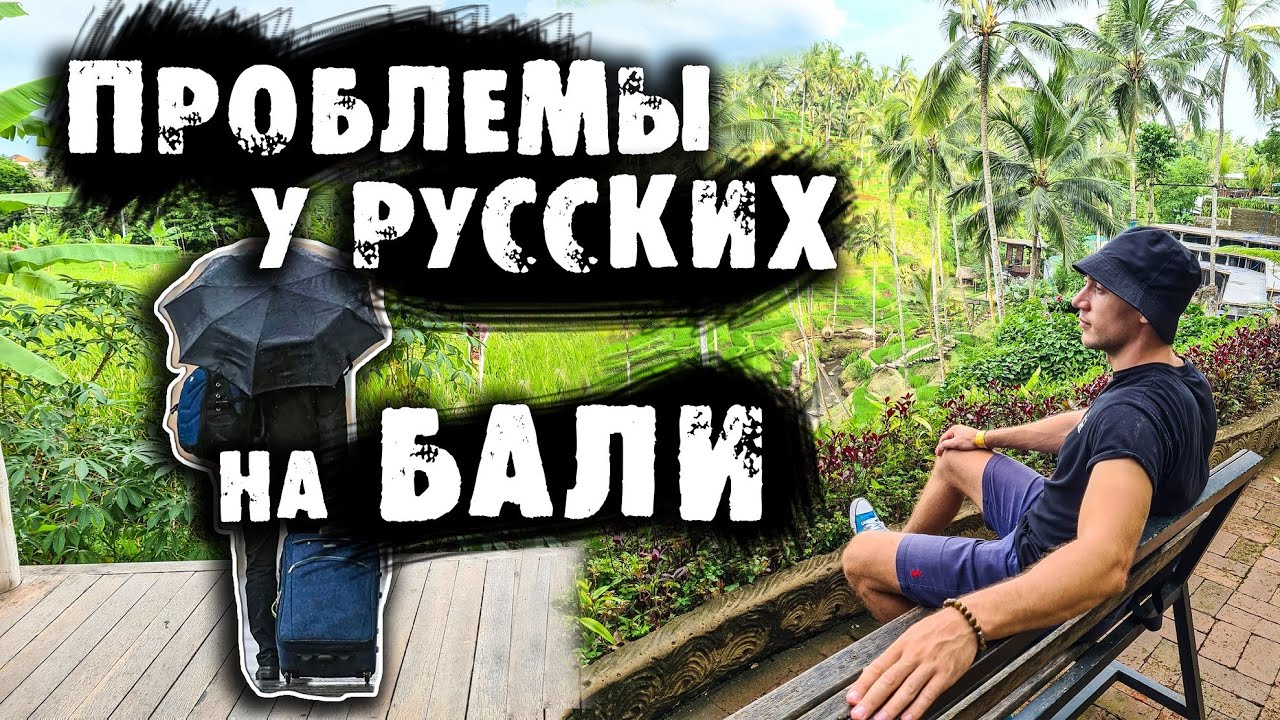 Отношение к русскими на бали переезд на бали блог жить на бали война в украине как переехать на бали