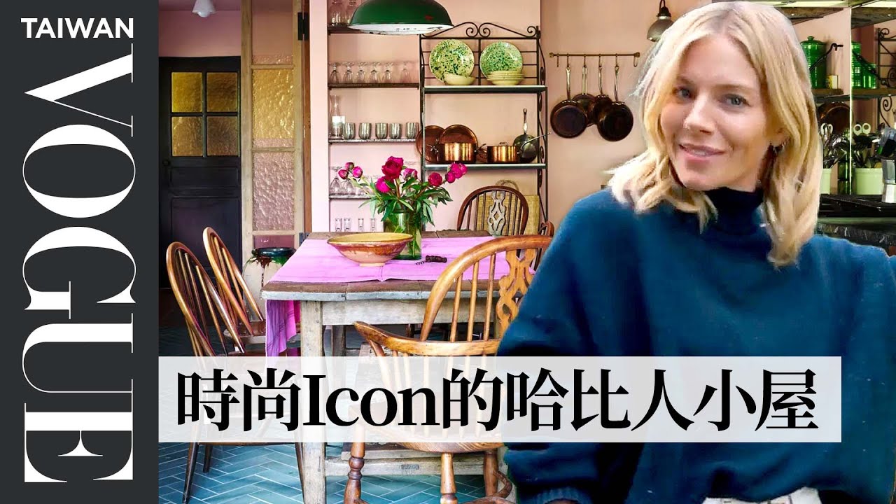 「It Girl」席安娜米勒竟愛復古老式裝潢！走進她的15年英式小屋 inside Sienna Miller's Home｜打開名人豪宅｜Vogue Taiwa