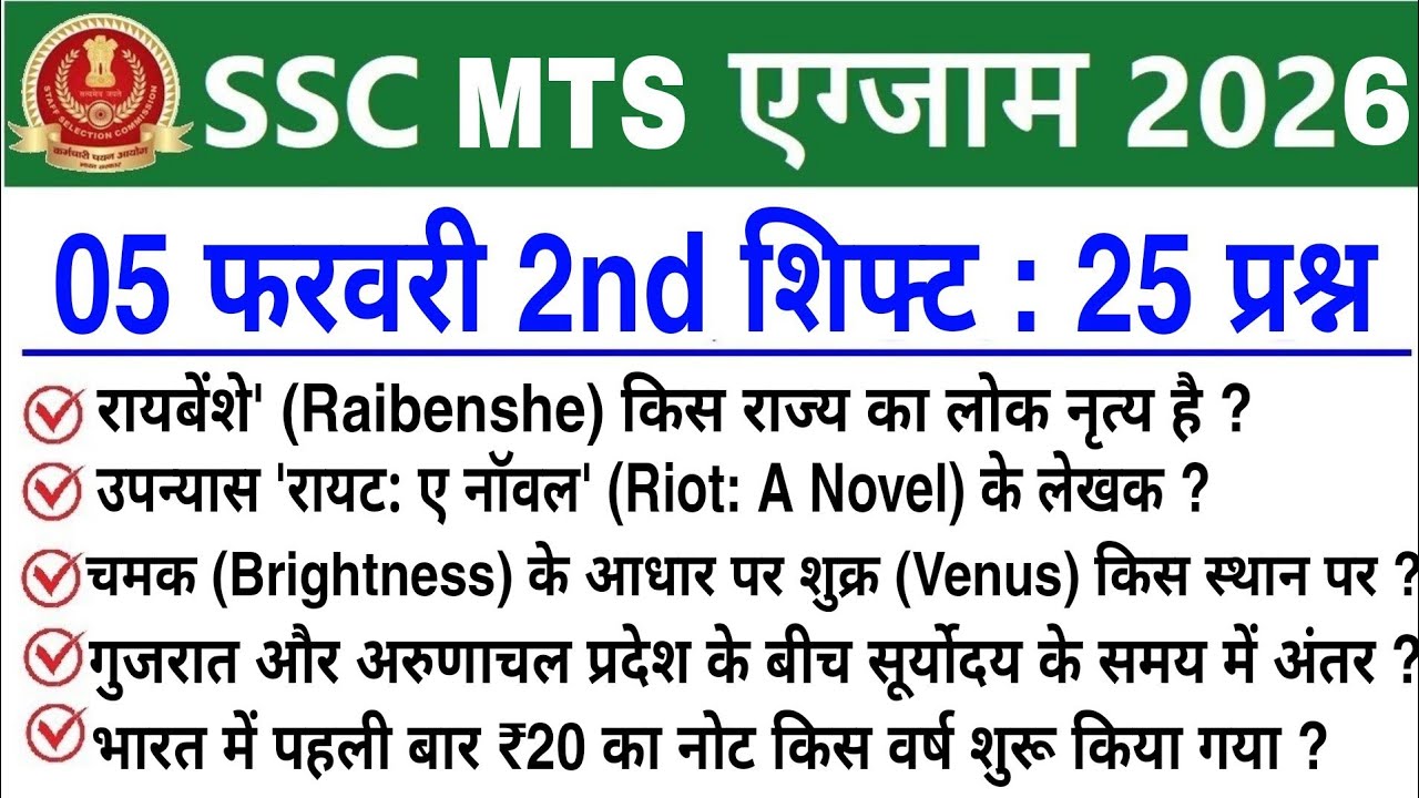 SSC MTS 2nd Shift Review 5 February 2026 | SSC MTS 2026 today review | SSC MTS Exam Analysis 2026