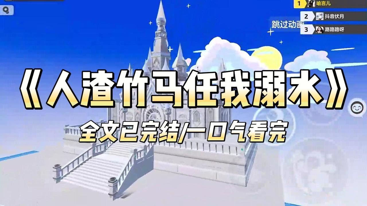 《人渣竹马任我溺水》#一口气看完 #小说 #爱情 #推文 #绿茶 #绿茶 #复仇 #爽文