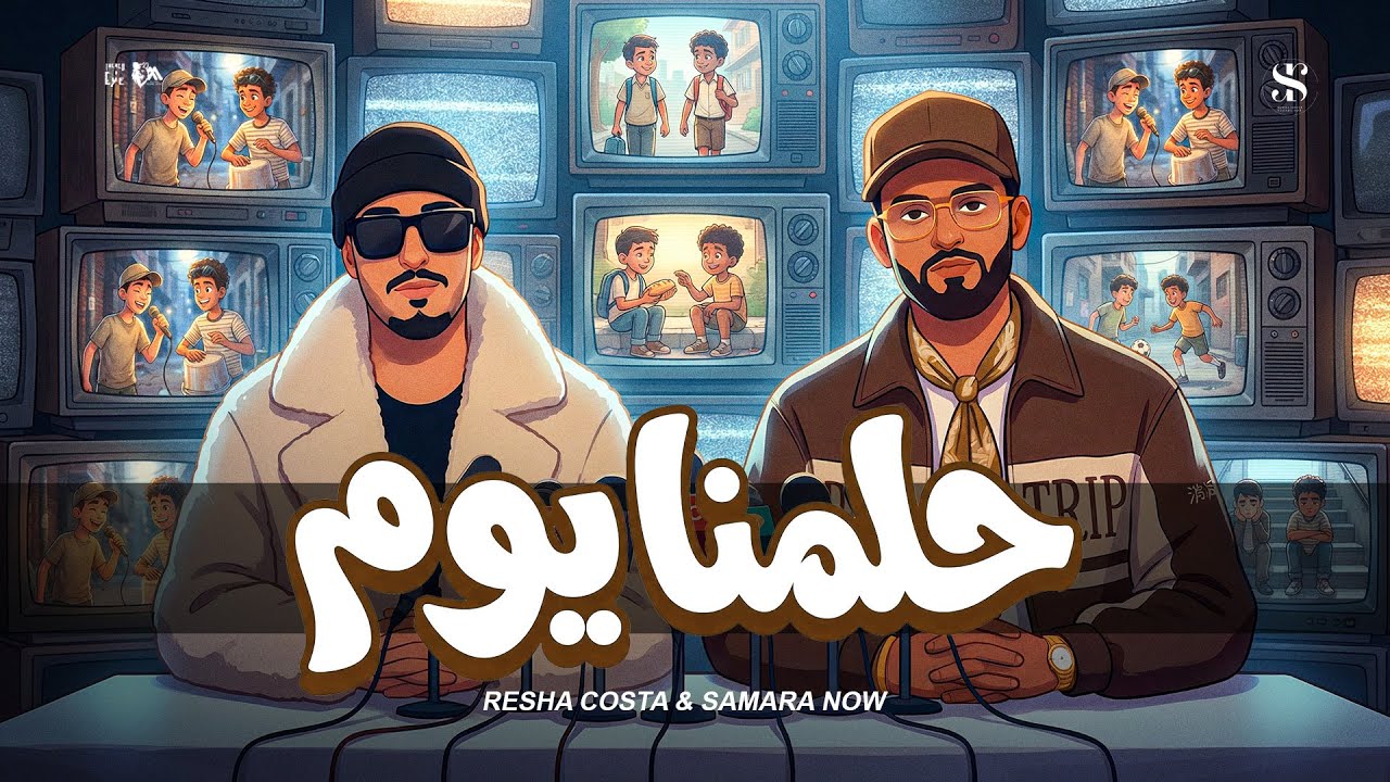 حلمنا يوم ( يا بختك يلي تقول يارب )  ريشا كوستا - سماره ناو  [Music Video] (2026) Helmina Yom