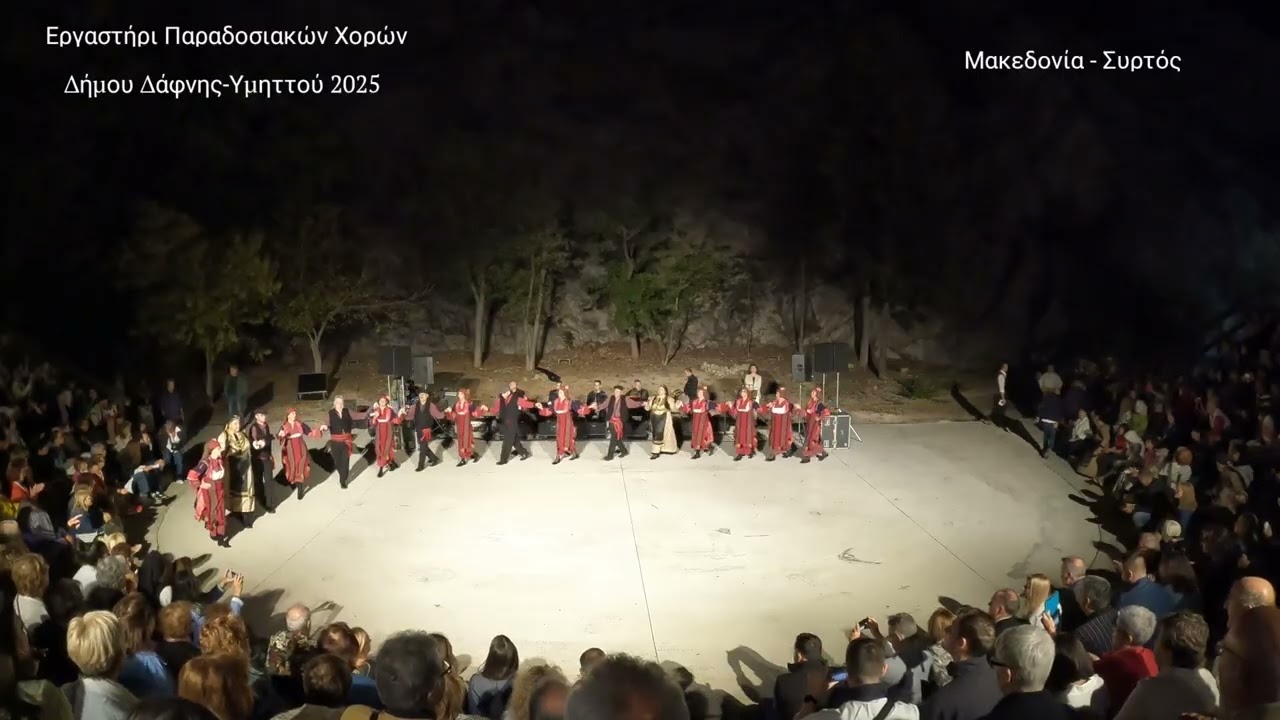 Εργαστήρι Παραδοσιακών Χορών του Δήμου Δάφνης-Υμηττού, Στη Σκιά των Βράχων 2025, Δεύτερο Μέρος
