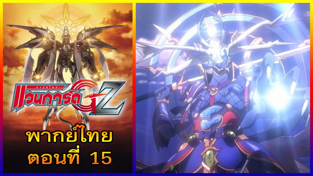 การ์ดไฟท์ แวนการ์ด GZ พากย์ไทย ตอนที่ 15