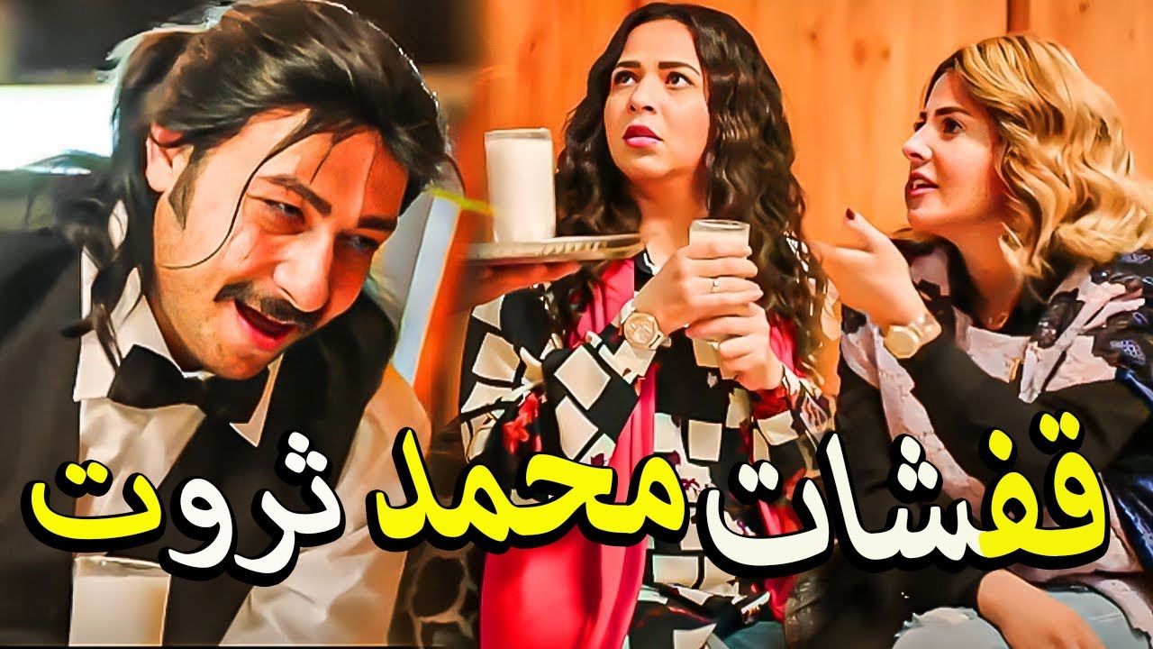 حلقات مميزه من نيللي وشريهان مليانه ضحك وقفشات كوميديا 😂هتسخسخ ضحك من محمد ثروت وغباءه🤦‍♂️