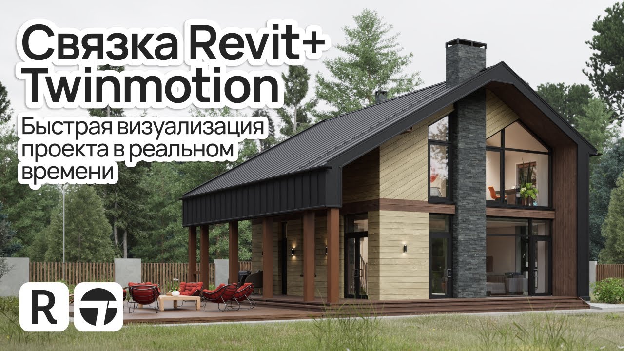 Воркшоп | Связка Revit+ Twinmotion | Быстрая визуализация проекта в реальном времени