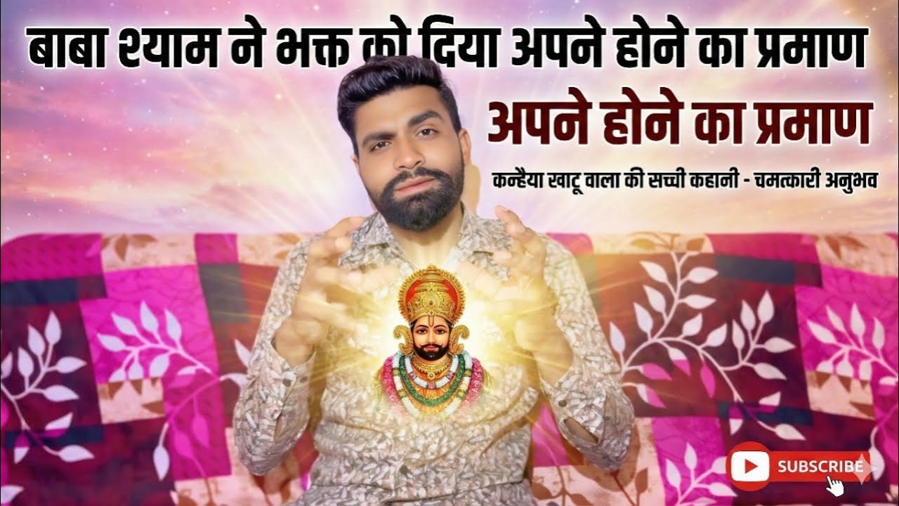 बाबा श्याम ने अपने भक्त को दिया अपने होने का प्रमाण... जयपुर की सच्ची कहानी khatushyam