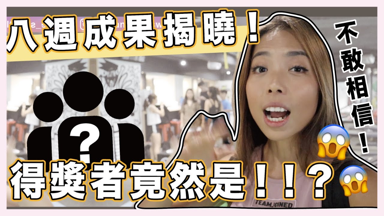 八週減脂成果揭曉｜天呀怎麼可能！？｜最終集!!!