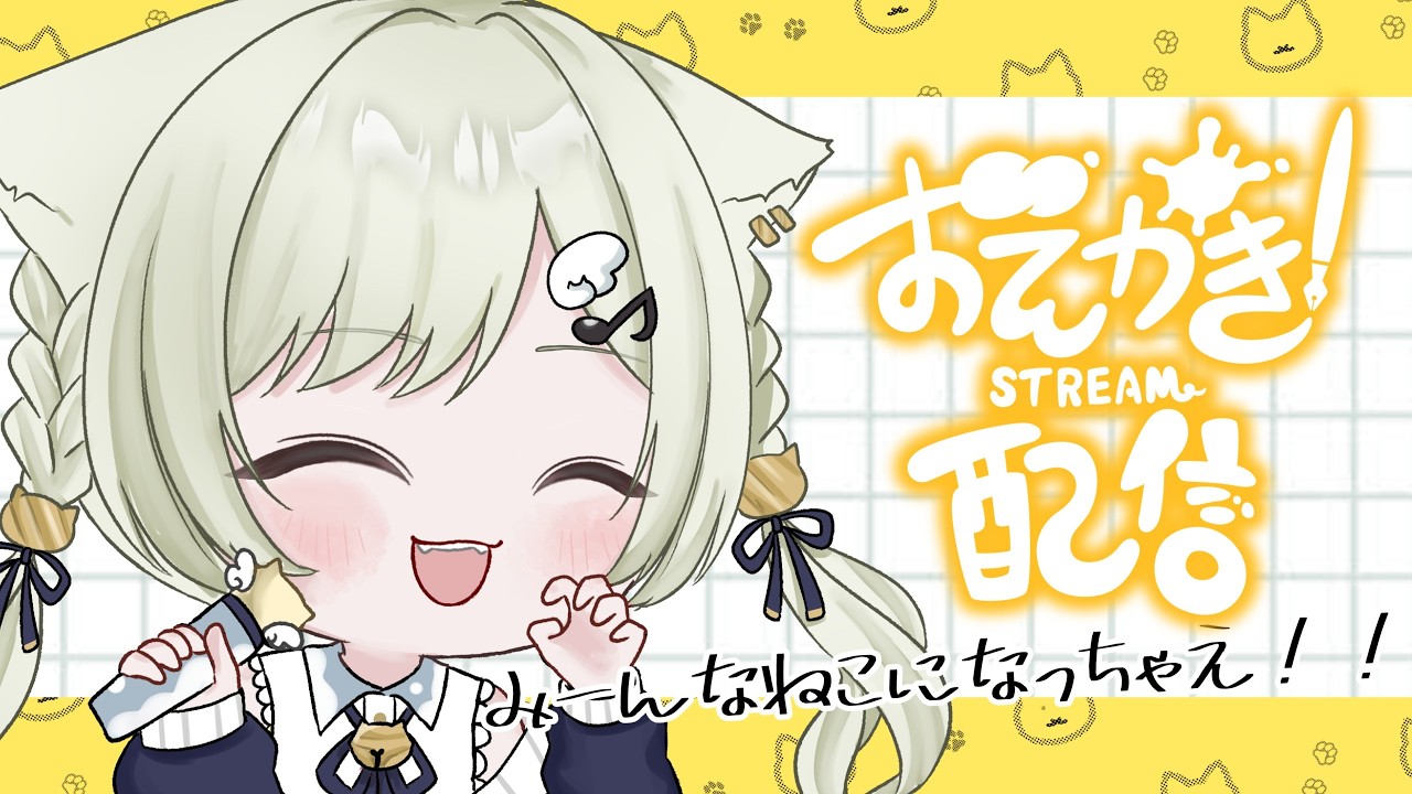 【お絵描き雑談/初見歓迎】語尾にゃん耐久しながら？ルーレットお絵描き【#新人VTuber】