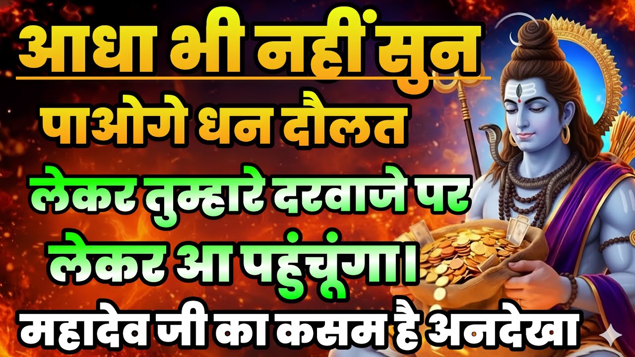 888🕉️ आधा भी नहीं सुन पाओगे धन दौलत💰 लेकर तुम्हारे दरवाजे पर आ पहुंचूंगा।। Mahadev Ji Ka Sandesh 🌈